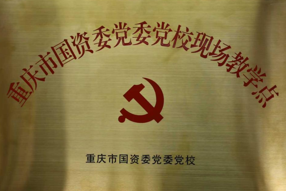 重庆港所属果园集装箱公司获评重庆市国资委党委党校现场教学点