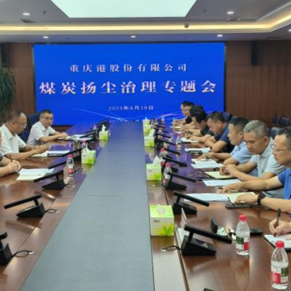 重庆港召开煤炭扬尘治理专题会