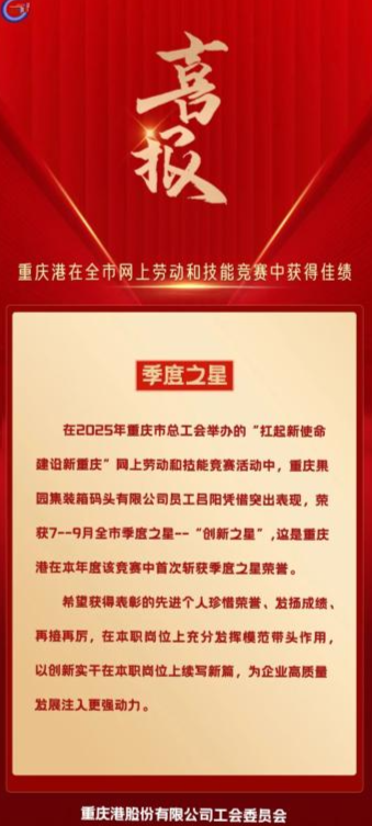 喜报！重庆港在全市10月网上劳动和技能竞赛中获得佳绩