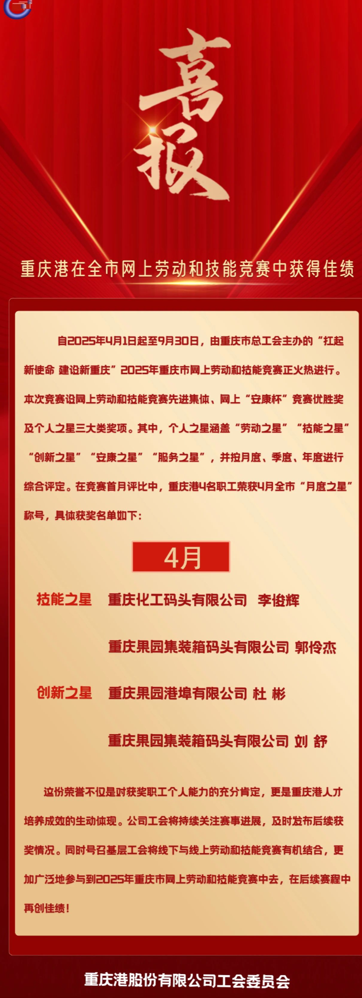 喜报！重庆港在全市4月网上劳动和技能竞赛中获得佳绩