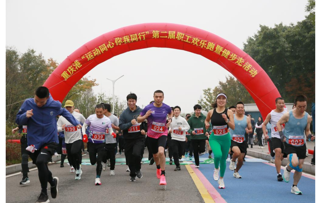 活力全开！重庆港第二届职工欢乐跑暨健步走活动成功举办