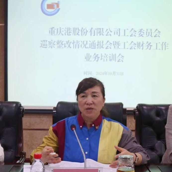 重庆港工会召开巡察整改情况通报会暨财务工作业务培训会