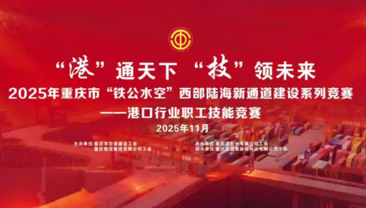 扬工匠精神 赛一流水平2025年重庆市