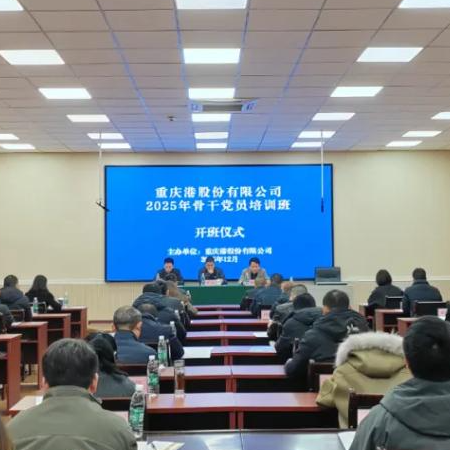 淬炼骨干力量 赋能高质量发展 重庆港成功举办2025年骨干党员培训班