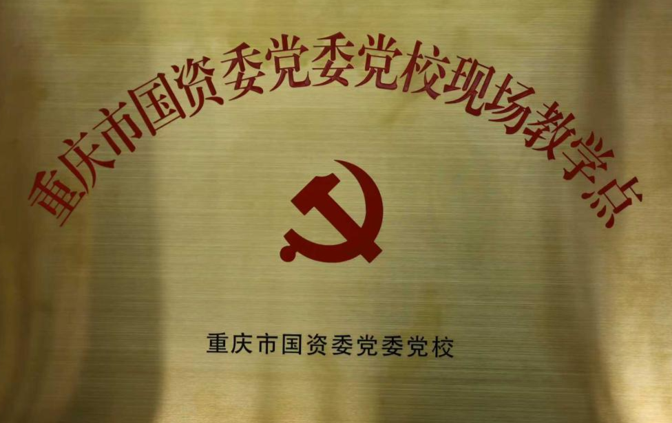 重庆港所属果园集装箱公司获评重庆市国资委党委党校现场教学点