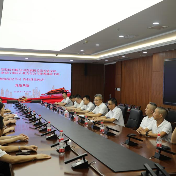 党建中心  “加强党纪学习，保持党性纯洁”重庆港直属机关第五党支部与农行重庆江北支行公司部党支部开展党建共建主题党日活动