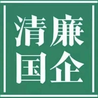 清廉重庆港||清廉国企建设工作简报 第5期