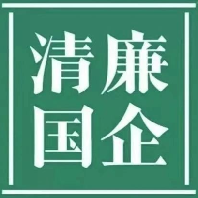 清廉重庆港||清廉国企建设工作简报 第3期