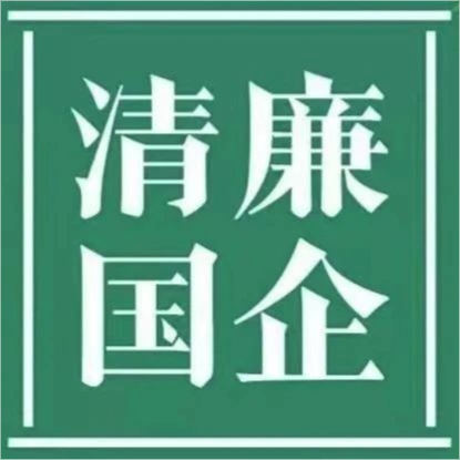 清廉重庆港||清廉国企建设工作简报 第1期