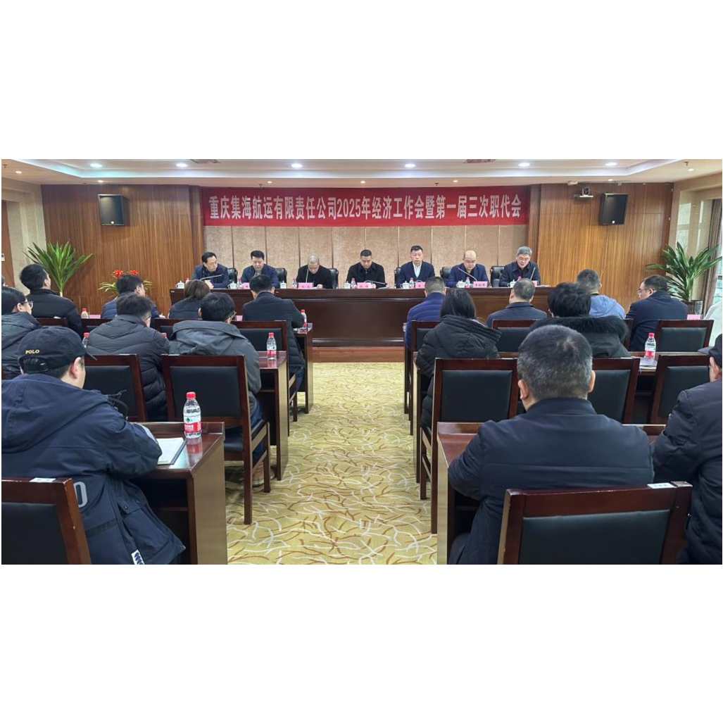 敖辉出席集海公司2025年经济工作会暨职代会