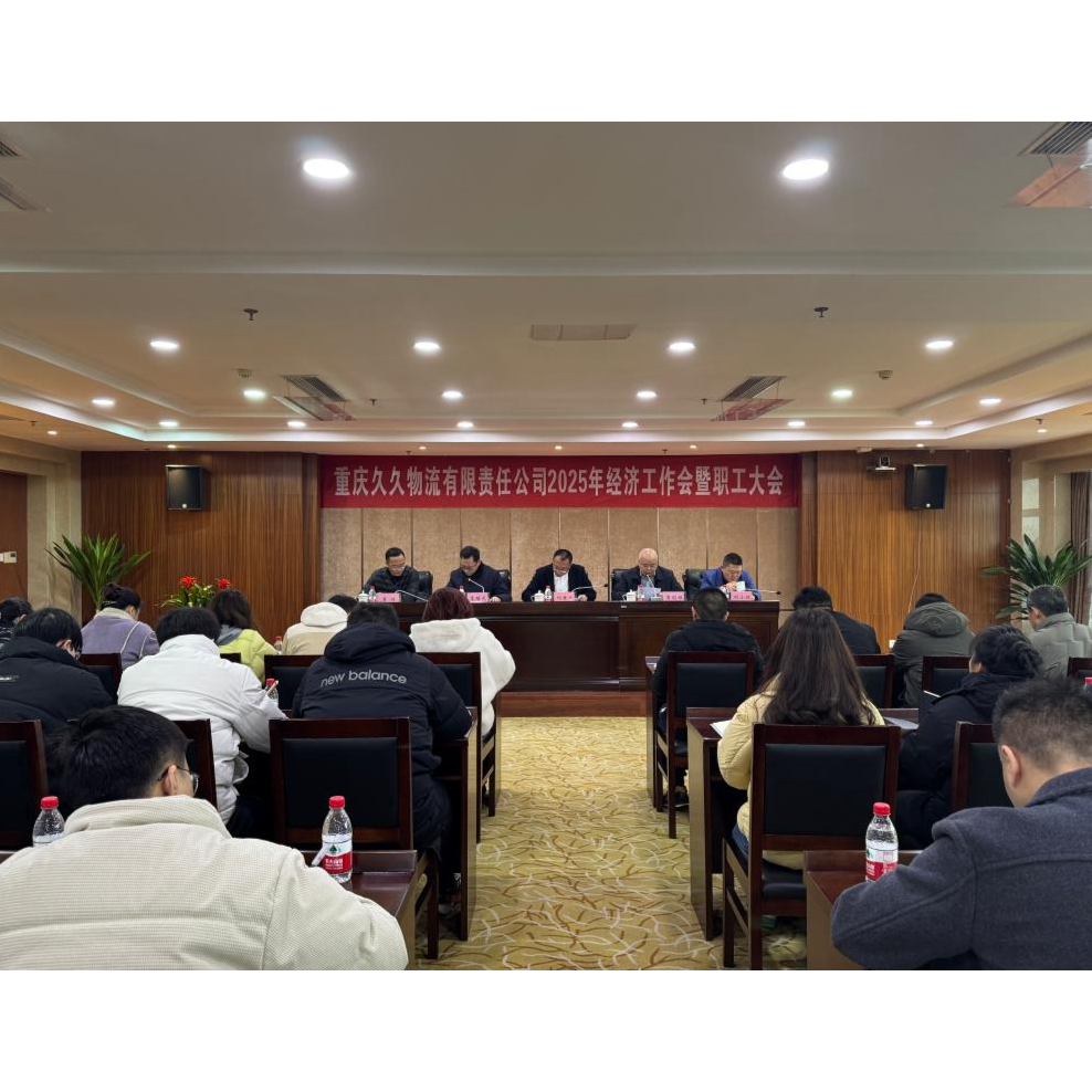 刘世斌出席久久物流公司2025年经济工作会暨职工大会