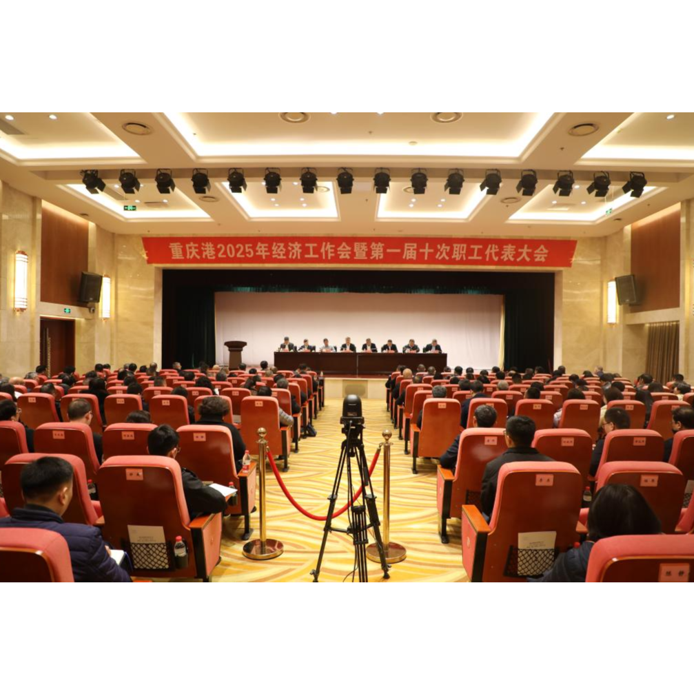 重庆港召开2025年经济工作会暨第一届十次职工代表大会