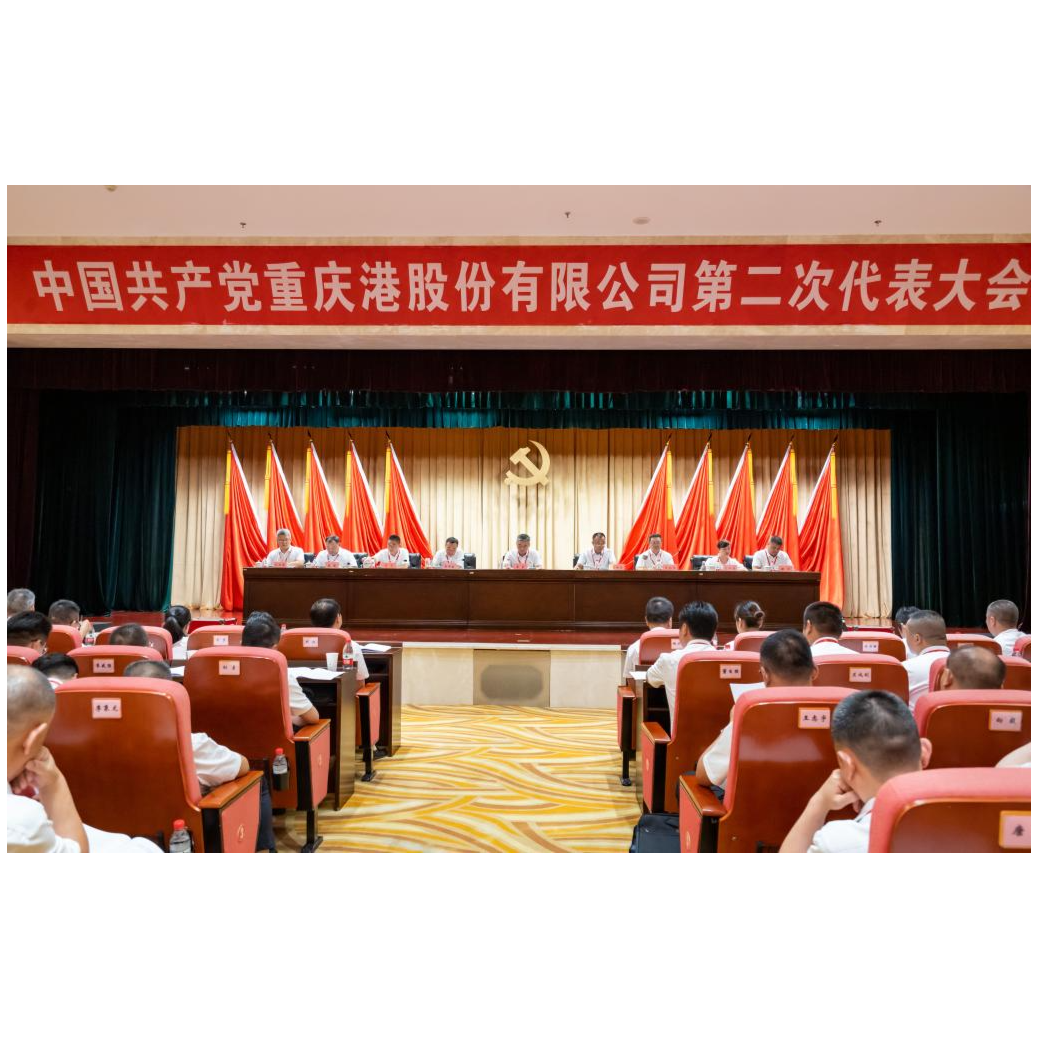 重庆港第二次党员代表大会胜利召开