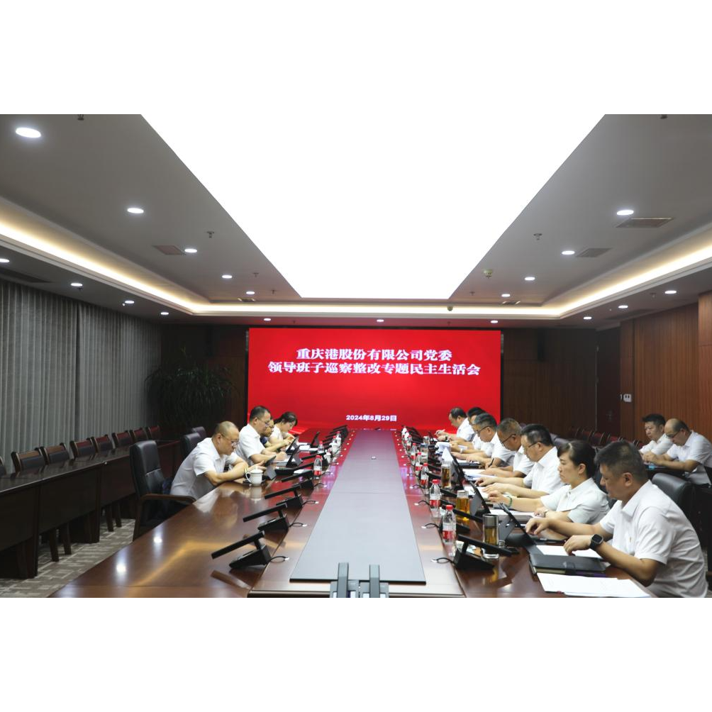 重庆港股份有限公司党委召开领导班子巡察整改专题民主生活会