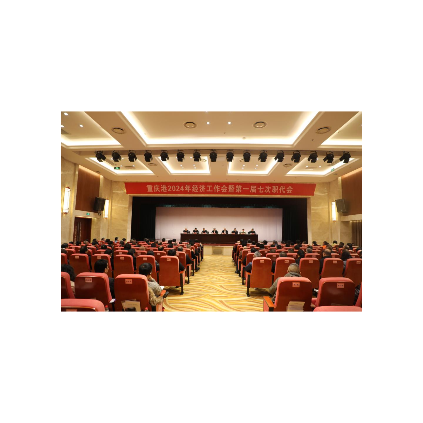 凝心聚力谋发展 重整行装再出发--重庆港召开2024年经济工作会暨第一届七次职代会