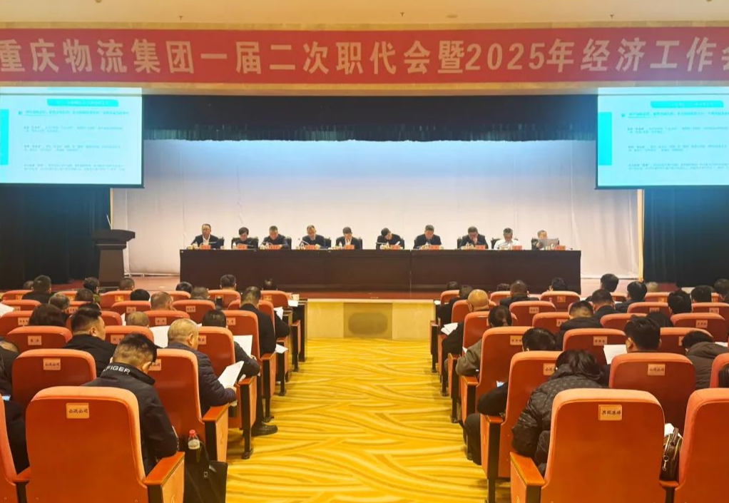 重庆物流集团召开第一届二次职代会暨2025年经济工作会