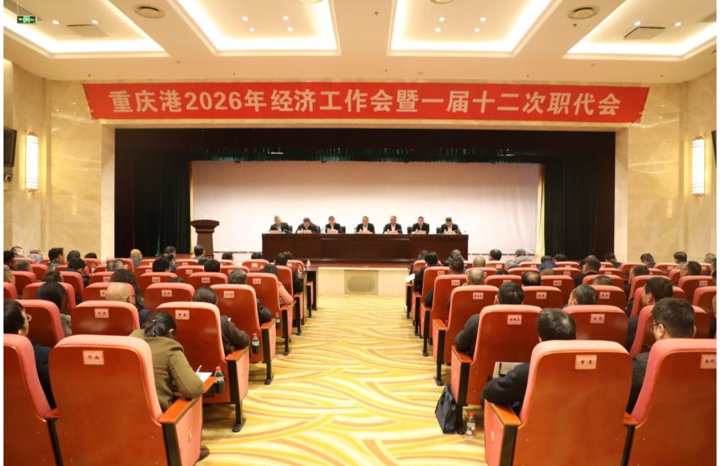 重庆港召开2026年经济工作会暨第一届十二次职工代表大会