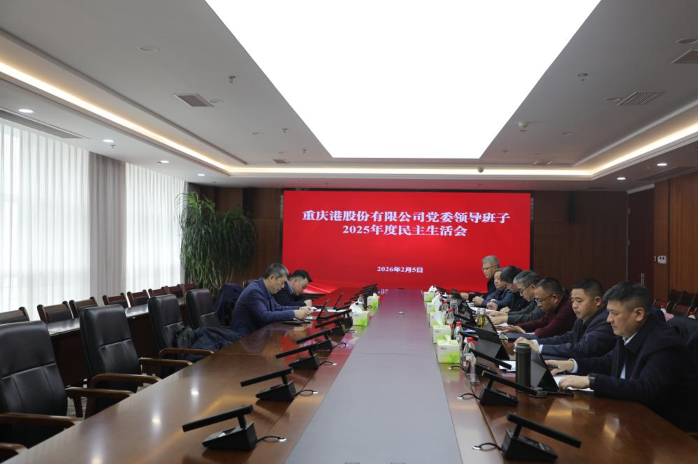 重庆港党委召开2025年度民主生活会