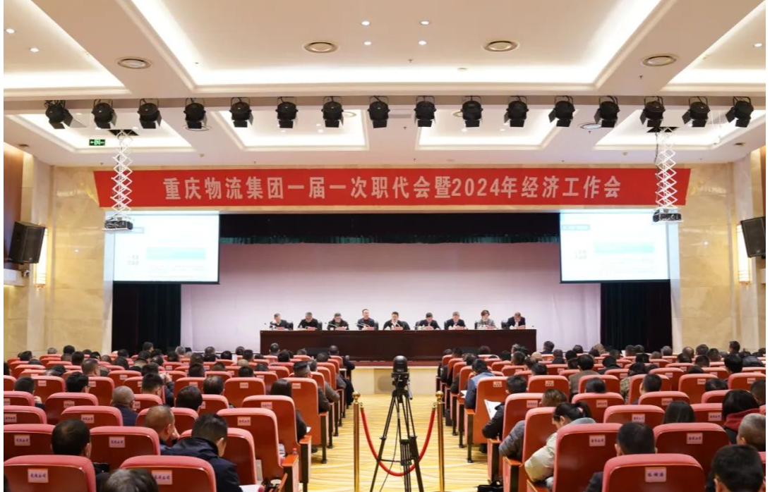 重庆物流集团召开第一届一次职代会暨2024年经济工作会