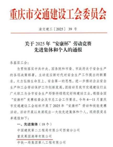 喜报！重庆港所属果园港埠公司、果园集装箱公司在市交建工会2025年“安康杯”劳动和技能竞赛活动中获多项荣誉