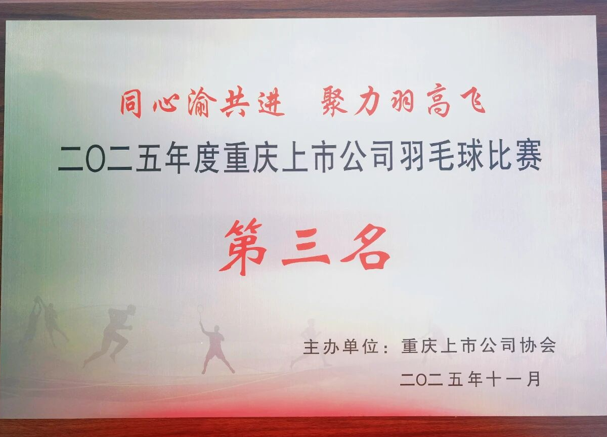 喜报！重庆港斩获2025年度重庆上市公司羽毛球比赛三等奖