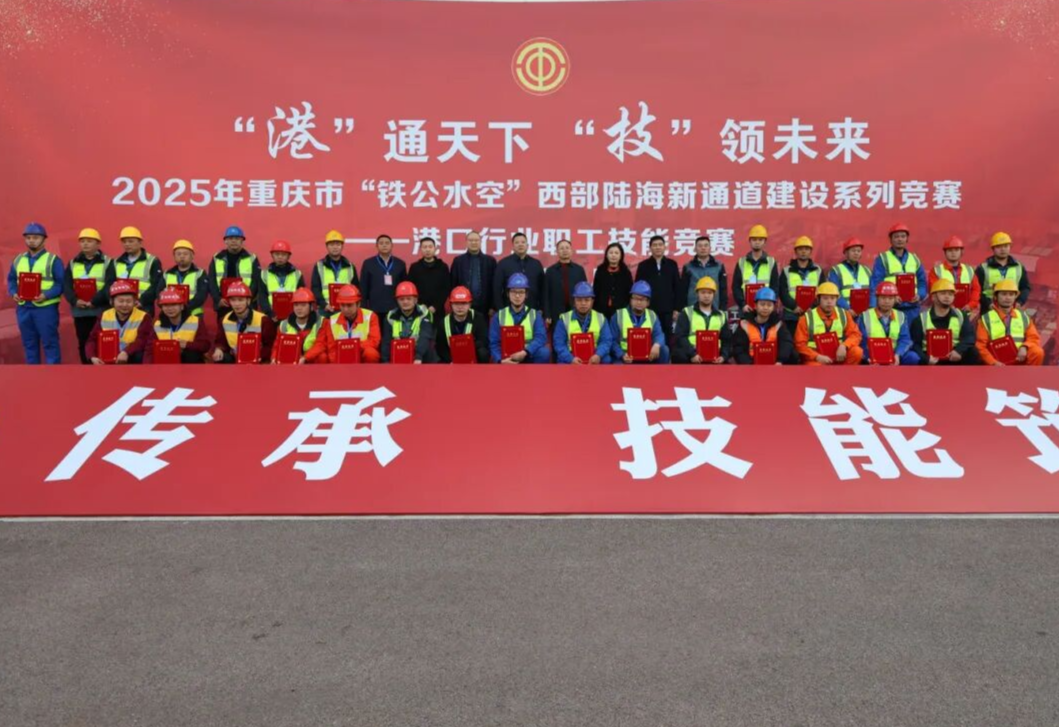 扬工匠精神 赛一流水平——2025年重庆市“铁公水空”西部陆海新通道港口行业职工技能竞赛在果园港成功举办