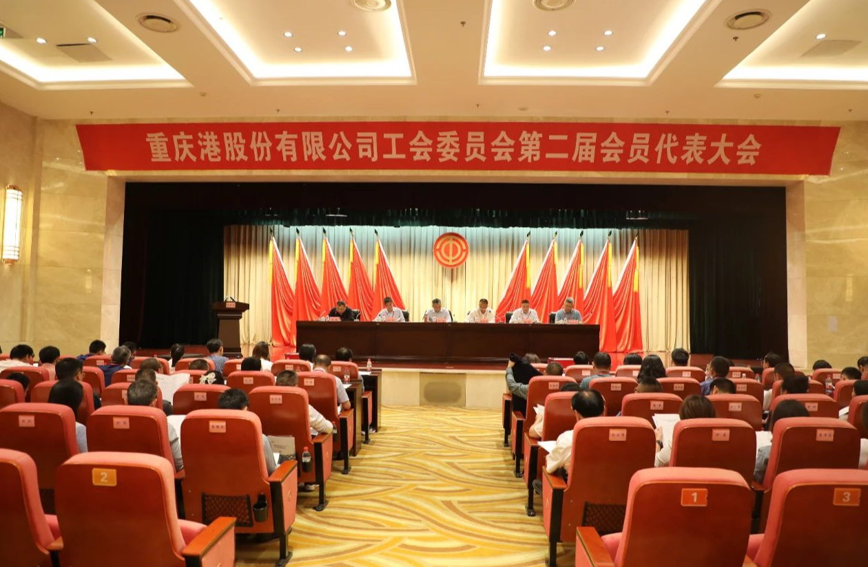 初心如磐聚合力，务实笃行启新程——重庆港工会第二届会员代表大会圆满召开