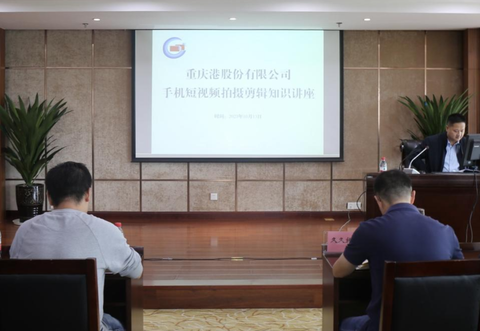 重庆港开展手机短视频拍摄剪辑知识讲座