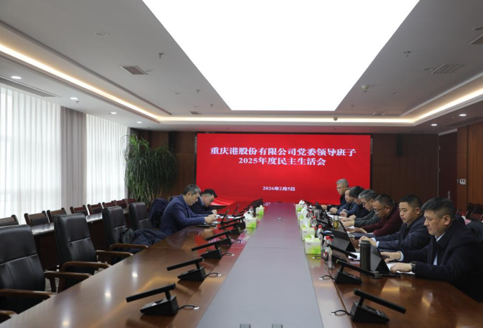 重庆港党委召开2025年度民主生活会