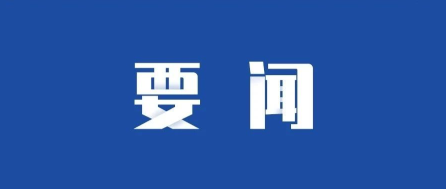 市委理论学习中心组（扩大）举行专题学习会 袁家军主持并讲话 王炯程丽华出席