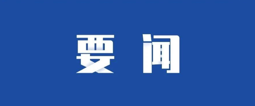 市属重点国企12月份经济运行调度会强调：全面超额完成全年目标任务 奋力交出国资国企改革发展高分报表