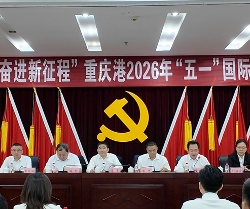 “礼赞劳动美・奋进新征程”  重庆港2026年“五一” 国际劳动节主题活动圆满举行