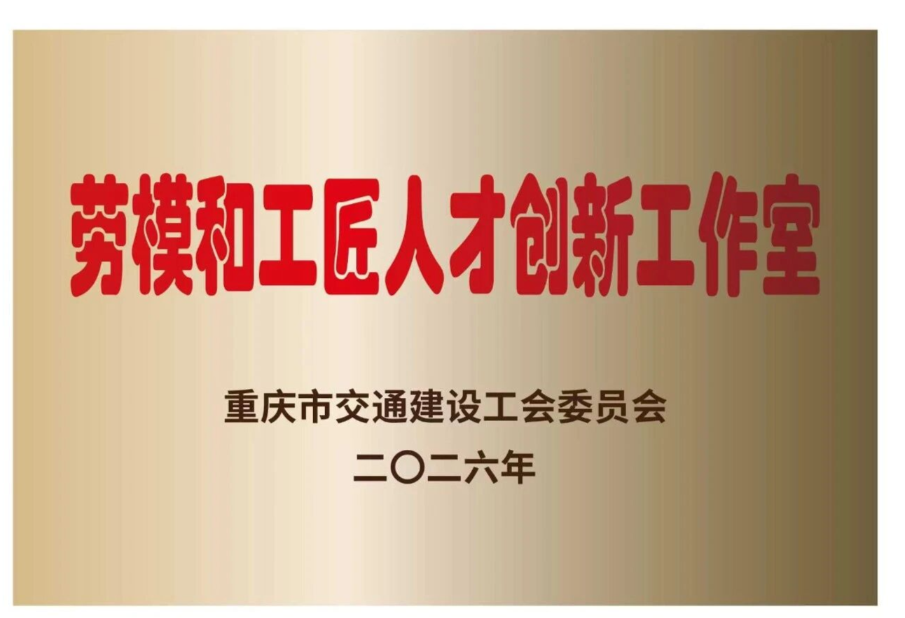喜报！“胡成玺技术创新工作室”获评市交通建设系统劳模和工匠人才创新工作室