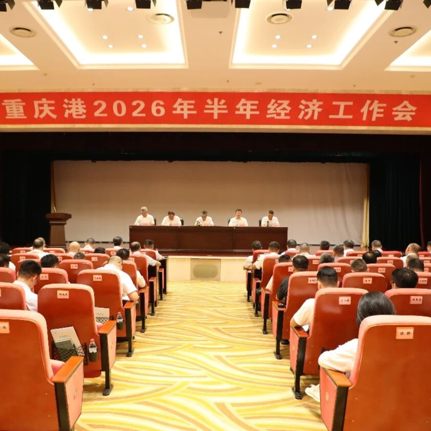 重庆港召开2026年半年经济工作会
