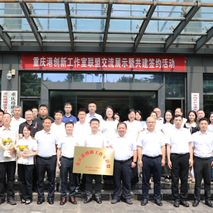 匠心联创聚合力・协同赋能兴枢纽丨重庆港创新工作室联盟正式成立